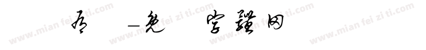 後憲有愛字体转换