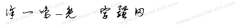 徐一鸣字体转换