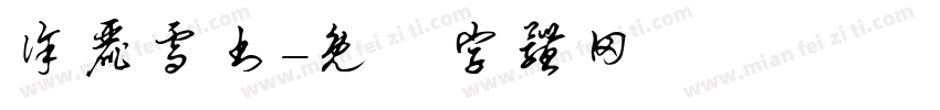 徐丽雪书字体转换