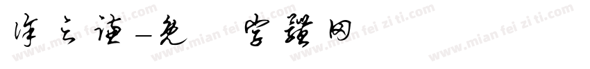 徐之谦字体转换