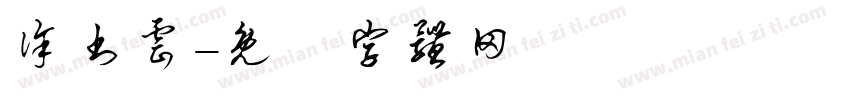 徐书云字体转换