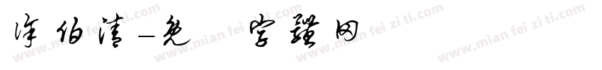 徐伯清字体转换