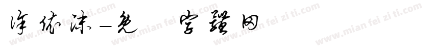 徐依沫字体转换