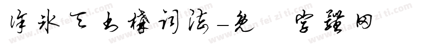徐冰天书构词法字体转换