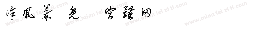 徐凤兰字体转换
