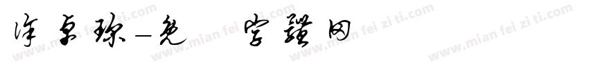 徐卓琛字体转换