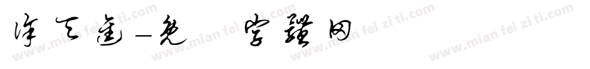 徐天进字体转换