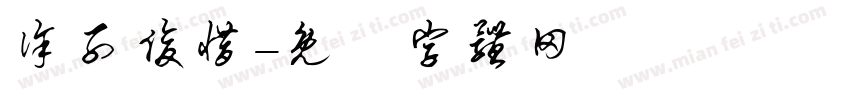 徐子俊惜字体转换