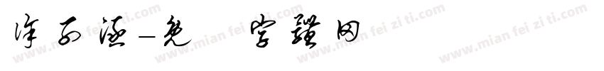 徐子涵字体转换