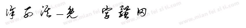 徐子淇字体转换