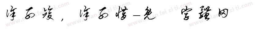 徐子竣，徐子惜字体转换