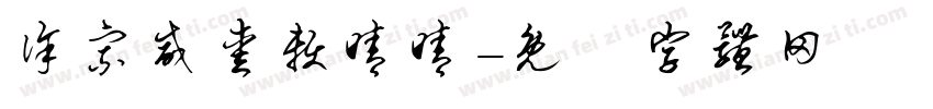 徐宗威爱赖晴晴字体转换