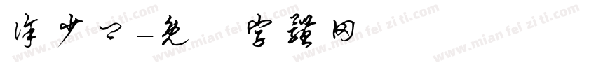 徐少卿字体转换