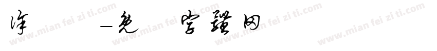 徐彥綸字体转换