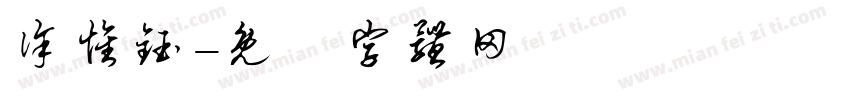 徐怀钰字体转换