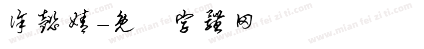 徐懿婧字体转换