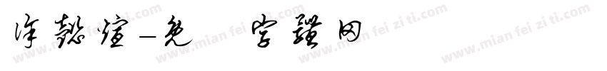 徐懿煊字体转换