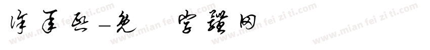 徐承熙字体转换