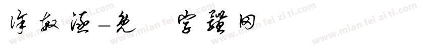 徐敏涵字体转换