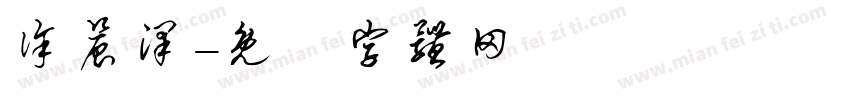 徐晨泽字体转换