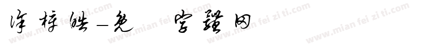 徐梓皓字体转换