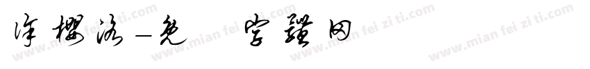徐樱洛字体转换