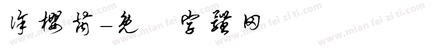 徐樱芮字体转换