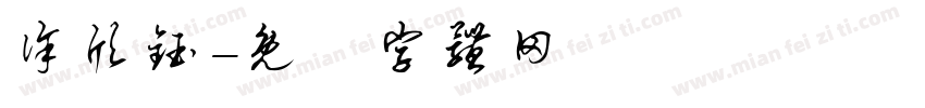 徐欣钰字体转换