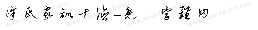徐氏家训十德字体转换