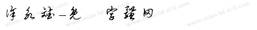 徐永斌字体转换