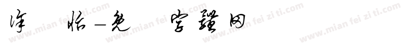 徐焮怡字体转换
