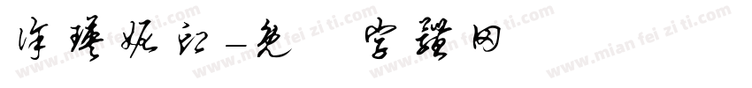 徐瑛妮印字体转换
