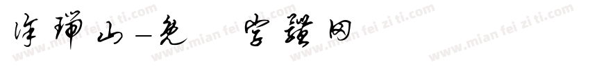 徐瑞山字体转换