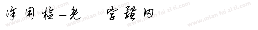 徐用检字体转换