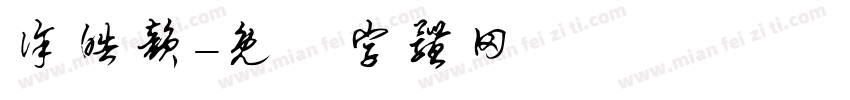 徐皓韵字体转换