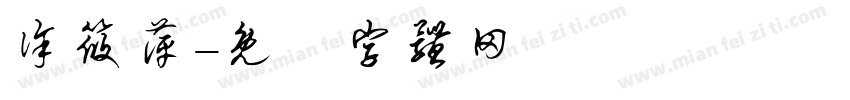 徐筱萍字体转换