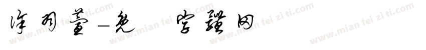 徐羽萱字体转换