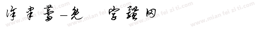 徐聿蕾字体转换