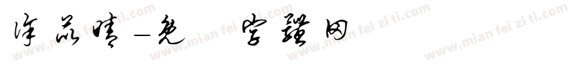 徐苡晴字体转换