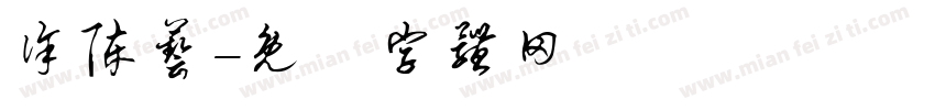 徐陈艺字体转换