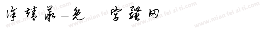 徐靖薇字体转换