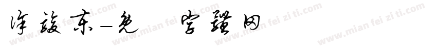 徐骏东字体转换