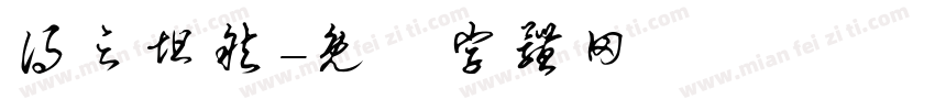 得之坦然字体转换