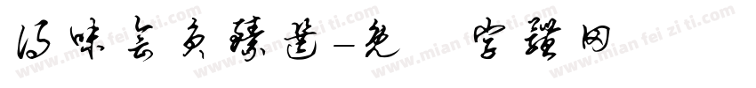 得味会员臻选字体转换