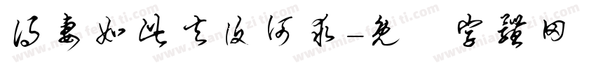 得妻如此夫复何求字体转换