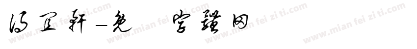 得宜轩字体转换