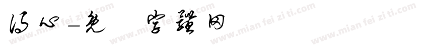 得心字体转换