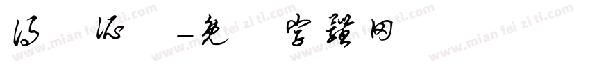 得賞所願字体转换