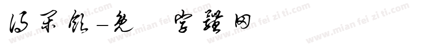 得闲饮字体转换