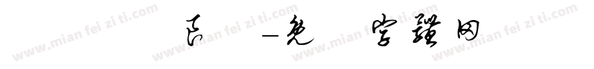 從茲締結良緣字体转换